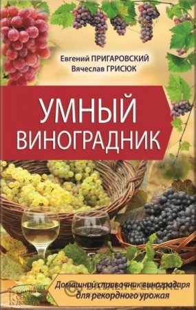В. Грисюк, Е. Пригаровский. Умный виноградник (2016) RTF,FB2