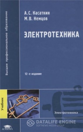 А.С. Касаткин. Электротехника (2008) DjVu