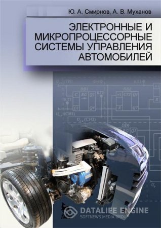 Ю.А. Смирнов. Электронные и микропроцессорные системы управления автомобилей (2012) PDF