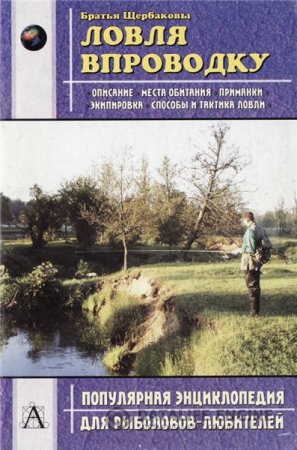 В.Г. Щербаков. Ловля впроводку (2003) PDF