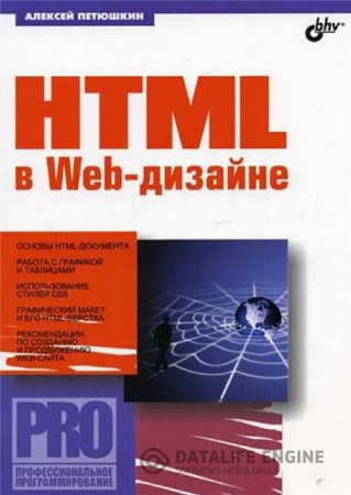 А.В. Петюшкин. HTML в Web-дизайне (2004) PDF