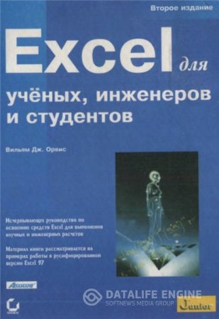 Вильям Дж. Орвис. Excel для ученых, инженеров и студентов (1999) DjVu