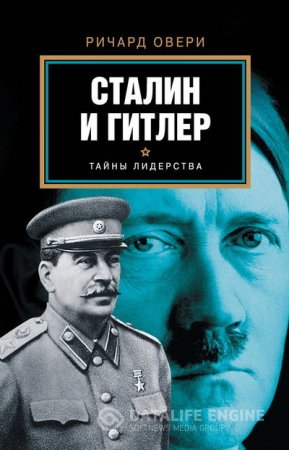 Ричард Овери. Сталин и Гитлер (2015) EPUB,FB2,MOBI
