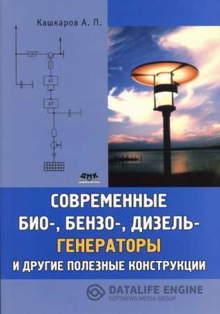 А.П.Кашкаров | Современные био-, бензо-, дизель-генераторы и другие полезные конструкции (2011) DjVu