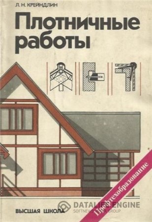 Л.Н. Крейндлин. Плотничные работы (1985) PDF,DJVU