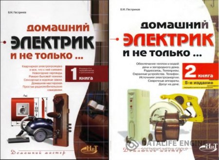 В.М.Пестриков. Домашний электрик и не только... Книга 1-2 (2006) PDF