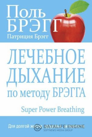 Лечебное дыхание по методу Брэгга (2015) PDF,FB2,EPUB,MOBI,RTF