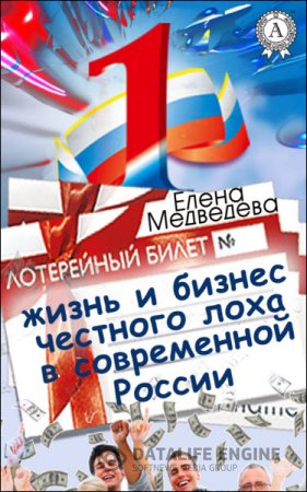 Елена Медведева. Жизнь и бизнес честного лоха в современной России (2016) RTF,FB2
