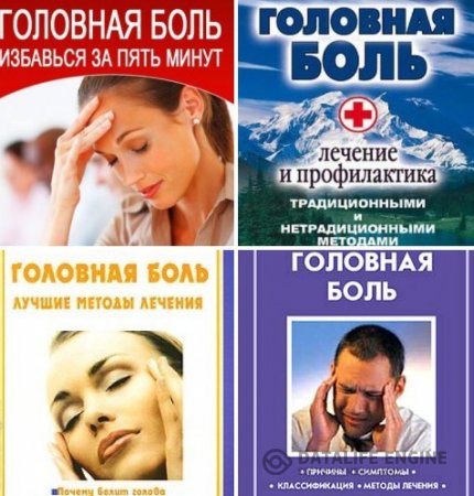 Головная боль. Сборник 6 книг (2009-2014) PDF,FB2,RTF,DJVU,DOC