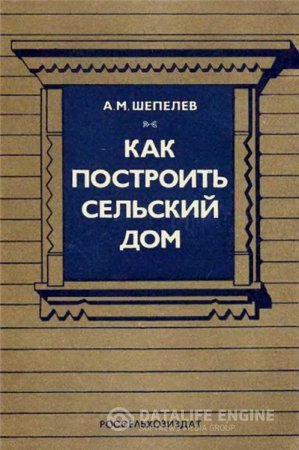 А.М. Шепелев. Как построить сельский дом (1980) PDF