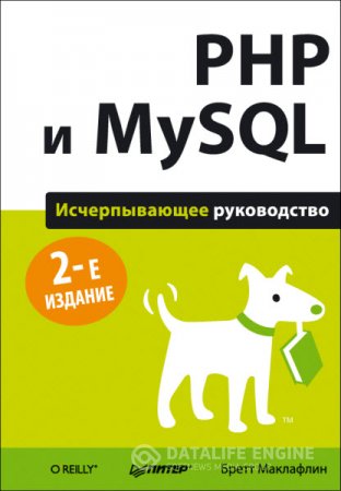 Бретт Маклафлин. PHP и MySQL. Исчерпывающее руководство (2014) PDF