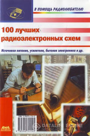 В помощь радиолюбителю. 100 лучших радиоэлектронных схем (2004) PDF,DjVu