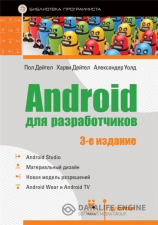 П. Дейтел. Android для разработчиков. 3-е издание (2016) PDF