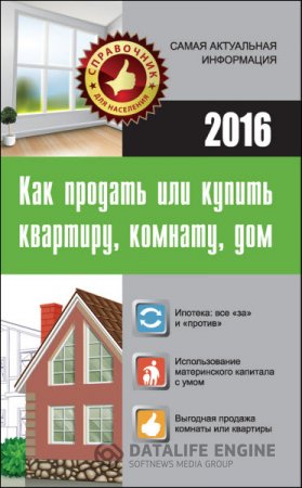 Как продать или купить квартиру, комнату, дом (2016) RTF,FB2,EPUB,MOBI