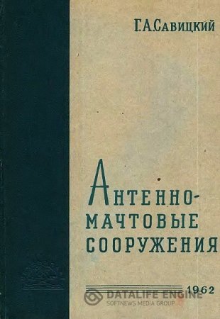 Г.А. Савицкий. Антенно-мачтовые сооружения (1962) DJVU