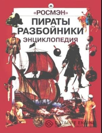 Пираты. Разбойники. Энциклопедия (2001) DJVU