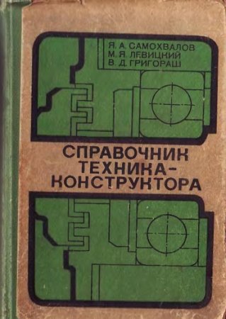 Справочник техника-конструктора (1978) DjVu