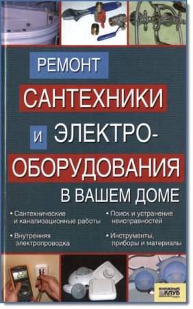 М. П. Умельцев. Ремонт сантехники и электрооборудования в вашем доме (2008) PDF
