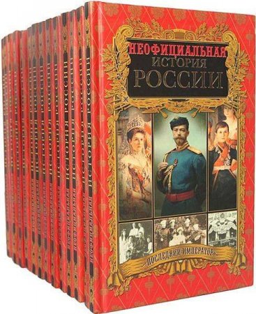 Вольдемар Балязин. Неофициальная история России. 14 книг (2006-2007) RTF,FB2