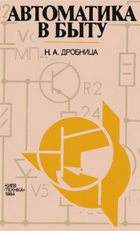 Н.А. Дробница. Автоматика в быту (1984) PDF,DjVu
