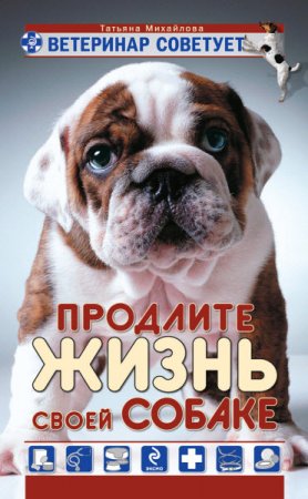 Татьяна Михайлова. Ветеринар советует. Продлите жизнь своей собаке (2010) RTF,FB2