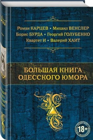 Большая книга одесского юмора (2016) FB2,EPUB,MOBI,DOCX