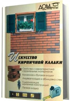 Искусство кирпичной кладки. 2 книги (2003-2005) PDF,DJVU