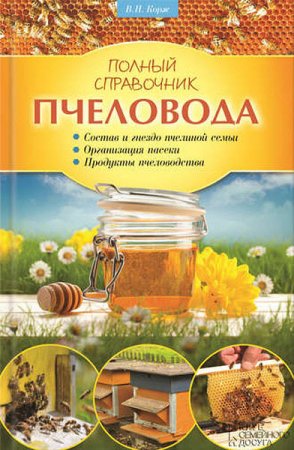 Валерий Корж. Полный справочник пчеловода (2010) RTF,FB2