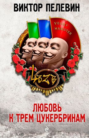 Виктор Пелевин. Любовь К Трем Цукербринам (2014) RTF,FB2,EPUB,MOBI