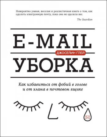 Джоселин Глей. E-mail уборка. Как избавиться от фобий в голове и от хлама в почтовом ящике (2016) RTF,FB2