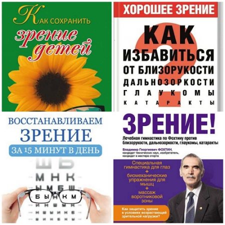 Сохраните зрение. Сборник 7 книг (2012-2016) FB2,PDF