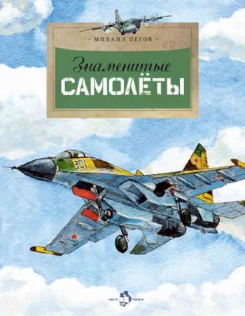 Михаил Пегов. Знаменитые самолеты (2013) PDF