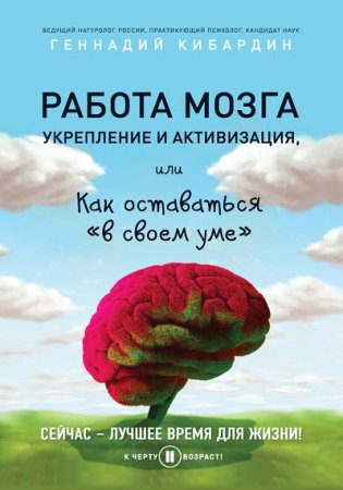 Работа мозга: укрепление и активизация, или Как оставаться «в своем уме» (2016) RTF,FB2,EPUB,MOBI