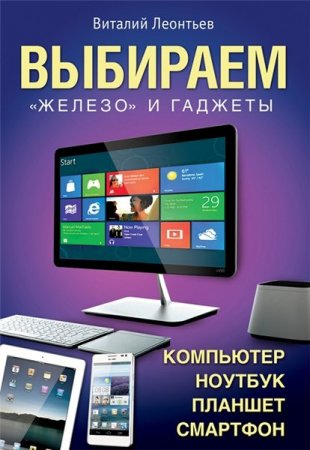 Выбираем компьютер, ноутбук, планшет, смартфон (2013) RTF,FB2