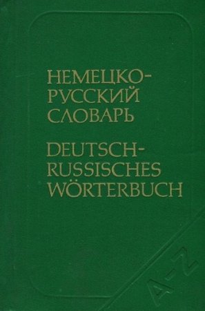Немецко-русский словарь. 9000 слов (1988) PDF,DJVU