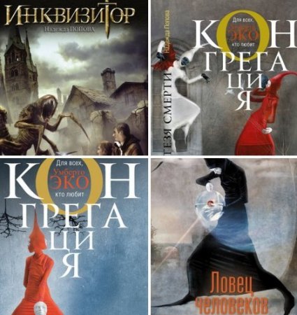 Надежда Попова. Цикл "Конгрегация". 7 книг (2013-2016) FB2