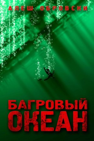 Алеш Обровски. Багровый океан (2010) RTF,FB2,EPUB,MOBI,DOCX