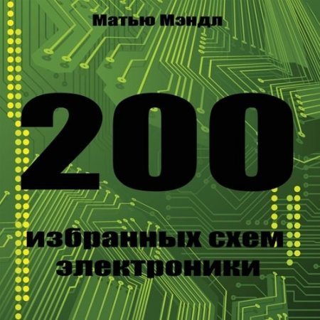 М. Мэндл. 200 избранных схем электроники (1985) PDF.DjVu
