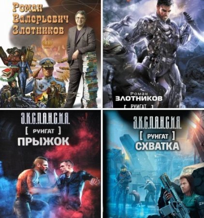 Роман Злотников. Цикл «Руигат». 3 книги (2010-2016) FB2,EPUB,MOBI,DOCX