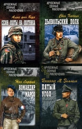 Зарубежные военные приключения - Серия книг