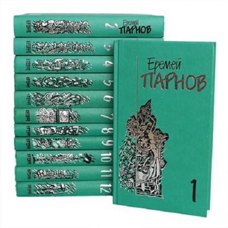 Еремей Парнов - Собрание сочинений. 12 томов (1998-1999) FB2