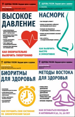 Серия - Здоровье России. Ведущие врачи о здоровье. 11 книг (2015-2016) FB2