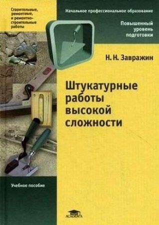 Николай Завражин. Штукатурные работы высокой сложности (2010) PDF