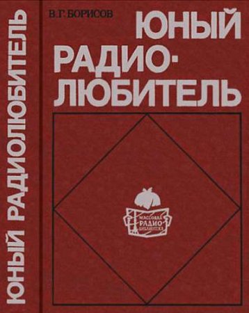 В. Г.Борисов. Юный радиолюбитель. 7-изд (1985) FB2,EPUB