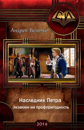 Андрей Величко. Цикл «Наследник Петра». 3 книги (2016) RTF,FB2