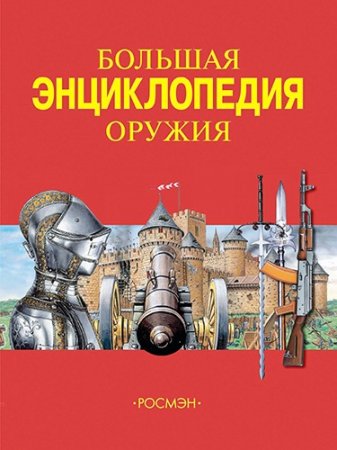 Юрий Шокарев - Большая энциклопедия оружия (2008) PDF