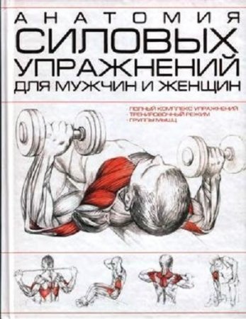 И.В. Резько. Анатомия силовых упражнений для мужчин и женщин (2009) DJVU