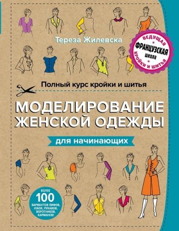 Тереза Жилевска. Полный курс кройки и шитья. Моделирование женской одежды для начинающих (2016) PDF