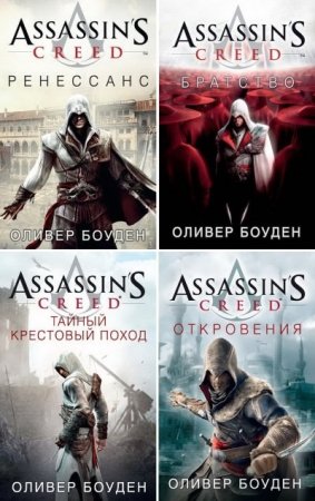 Оливер Боуден и др. Assassin's Creed. Сборник книг