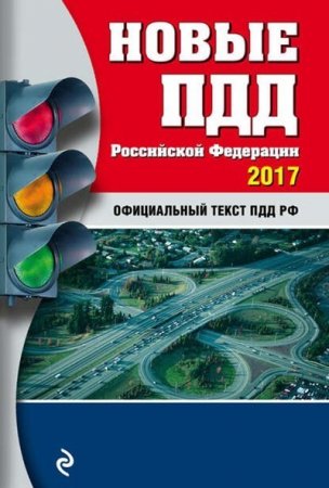 Новые ПДД Российской Федерации 2017. Официальный текст ПДД РФ (2017) PDF